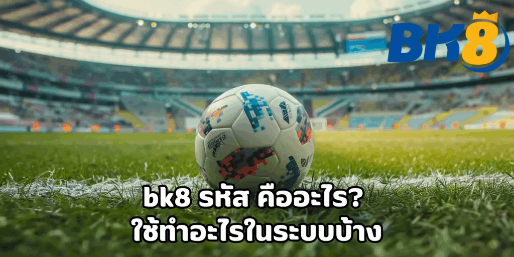 bk8 รหัส
